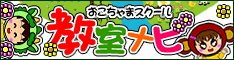 おこちゃまスクール