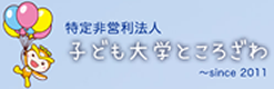 こども大学ところざわ