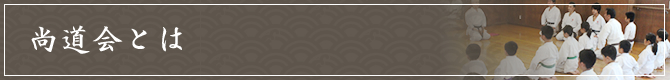 尚道会とは