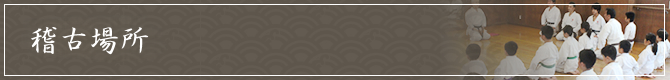 稽古場所