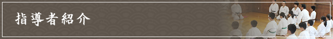 師範・指導員紹介
