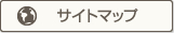 サイトマップ