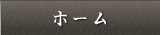 ホーム