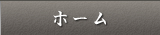 ホーム