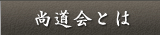 尚道会とは