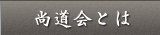 尚道会とは