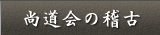 尚道会の稽古