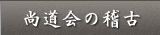 尚道会の稽古