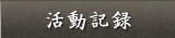 活動記録
