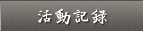 活動記録
