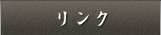 リンク