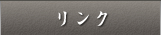 リンク