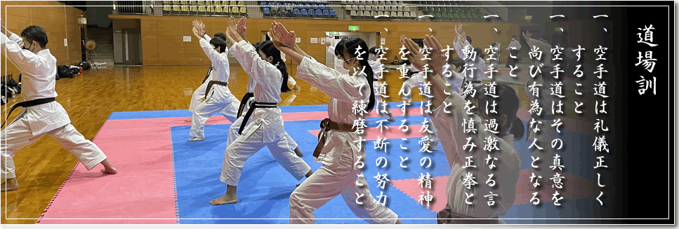 道場訓 一、空手道は礼儀正しくすること 一、空手道は其の真意を尚び有為な人となること 一、空手道は過激なる言動行為を慎み正拳とすること 一、空手道は友愛の精神を重んずること 一、空手道は不断の努力を以て錬磨すること