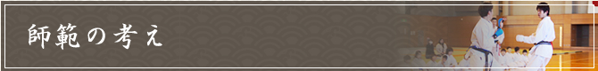 師範の考え