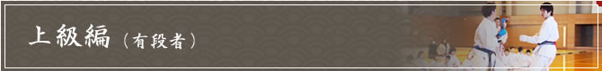 上級編(有段者)
